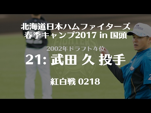 21:武田久 2002年ドラフト４位紅白戦 0218/ 北海道日本ハムファイターズ春季キャンプ2017 in 国頭