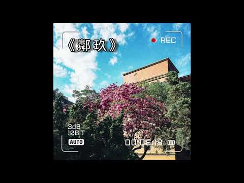 台南高商熱音社佰拾級畢業歌 EP1《鄰玖》