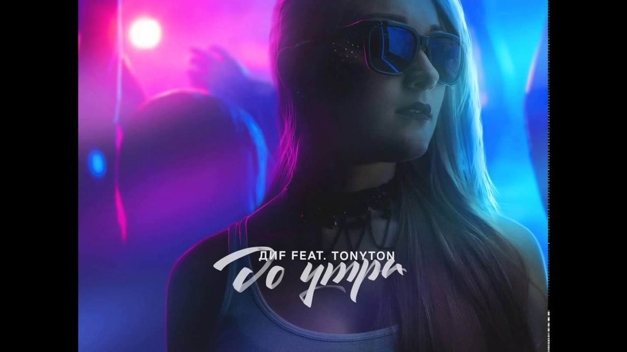 ДИF feat. TonyTon – До утра (2018)