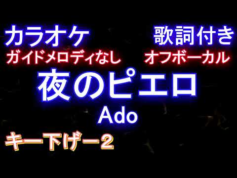 【カラオケキー下げ-2オフボーカル】夜のピエロ  / Ado【ガイドメロディなし歌詞付きフル full】