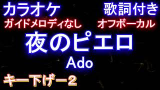 【カラオケキー下げ-2オフボーカル】夜のピエロ  / Ado【ガイドメロディなし歌詞付きフル full】