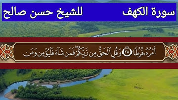 سورة الكهف :  للشيخ حسن صالح