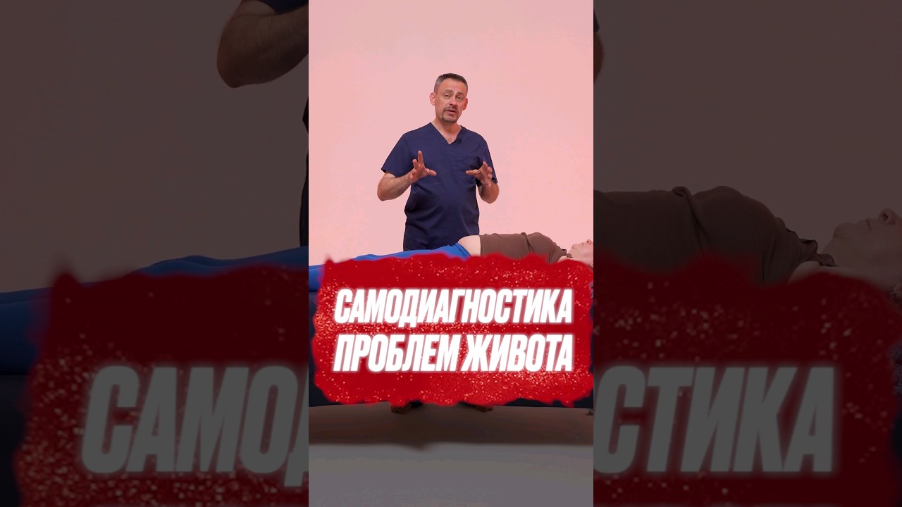 🔺 ПОДРОБНЕЕ 🔺Самодиагностика проблем живота #здоровье #массажживота #диагностика
