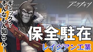 【アークナイツ/保全駐在】レイジアン工業やってく！【Vtuber/グレイ・アダムス】