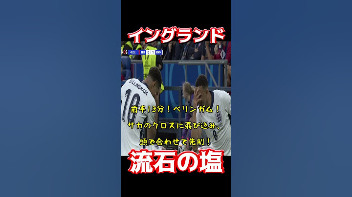 イングランド、流石の塩