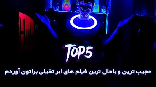 top5عجیب ترین و باحال ترین فیلم های ابر تخیلی ?