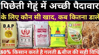 गेंहू की पिछेती बुवाई में बीज और खाद की संतुलित मात्रा | पिछेती गेहूं में खाद / gehu ki late variety