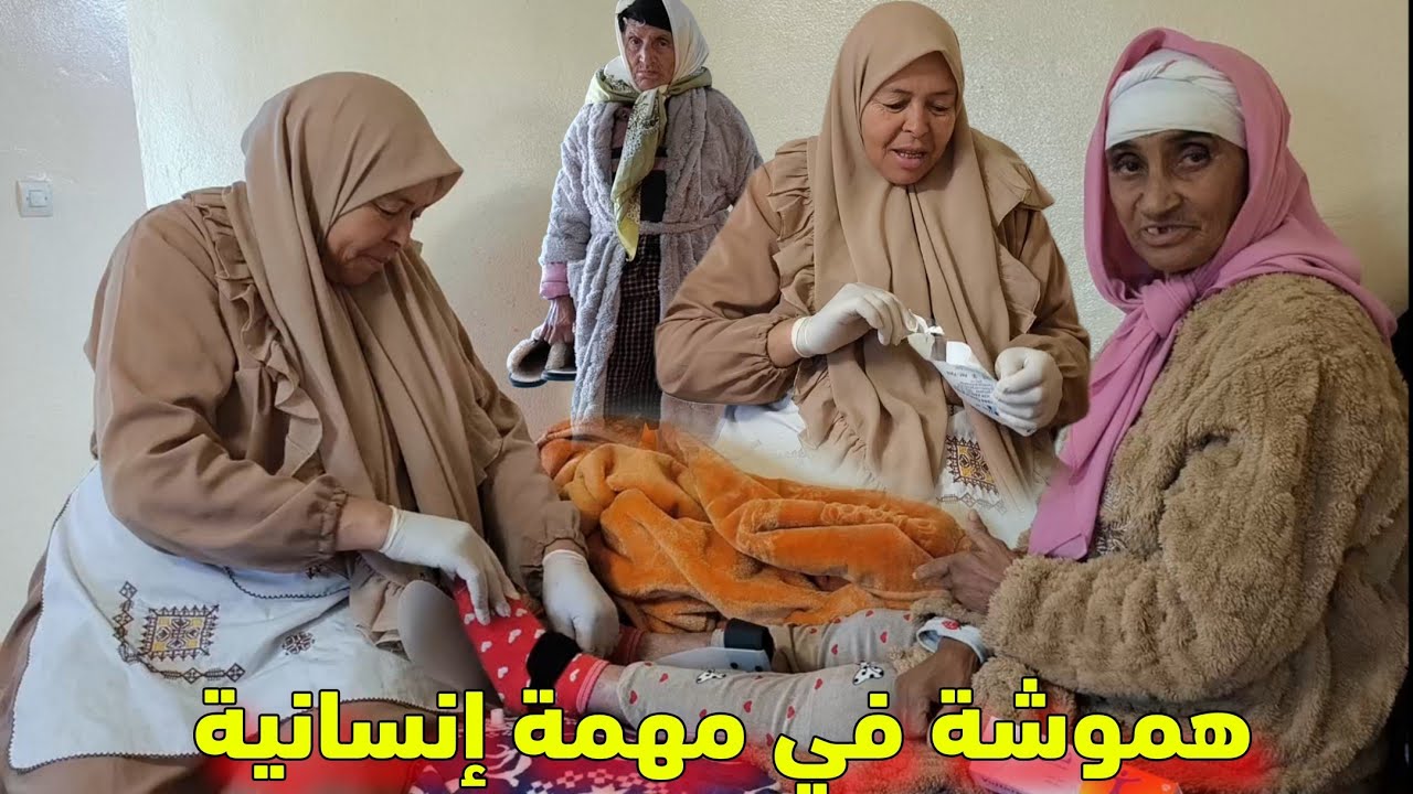 هموشة تساعد إدريسية في العلاج… وجمعة تتأثر