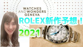 【ロレックス】新作予想2021！♡もうすぐ発表楽しみですね。