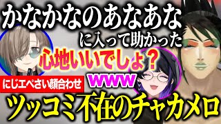 【APEX】怪しい発言に爆笑するチャイカメロコ叶のツッコミ不在の変態人妻チームチャカメロ【にじさんじ切り抜き/花畑...