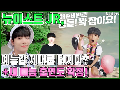 【ENG】뉴이스트 JR, 예능감 제대로 터지다? +새 예능 출연도 확정! NU'EST JR, A new variety show will be confirmed! 돌곰별곰TV