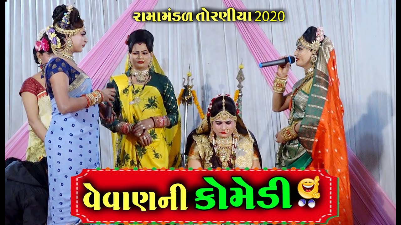 વેવાણની કૉમેડી ।Vevan Ni Comedy | Rama Mandal Torniya 2020 |Live Morbi |Jaydipsinh jadeja Official