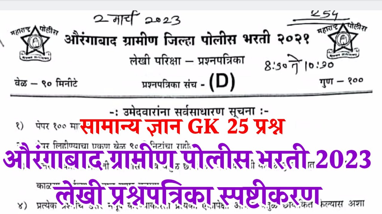 औरंगाबाद ग्रामीण पोलीस भरती पेपर 2023 | Aurangabad gramin police bharti question paper gk answer key
