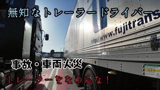無知なトレーラードライバーが起こす事故！新人ドライバーは最低限の知識を！
