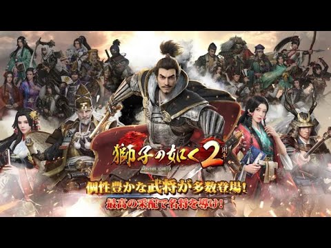 【獅子の如く～戦国覇王戦記～】武将スキルと部隊編成で戦力を最大化する攻略法