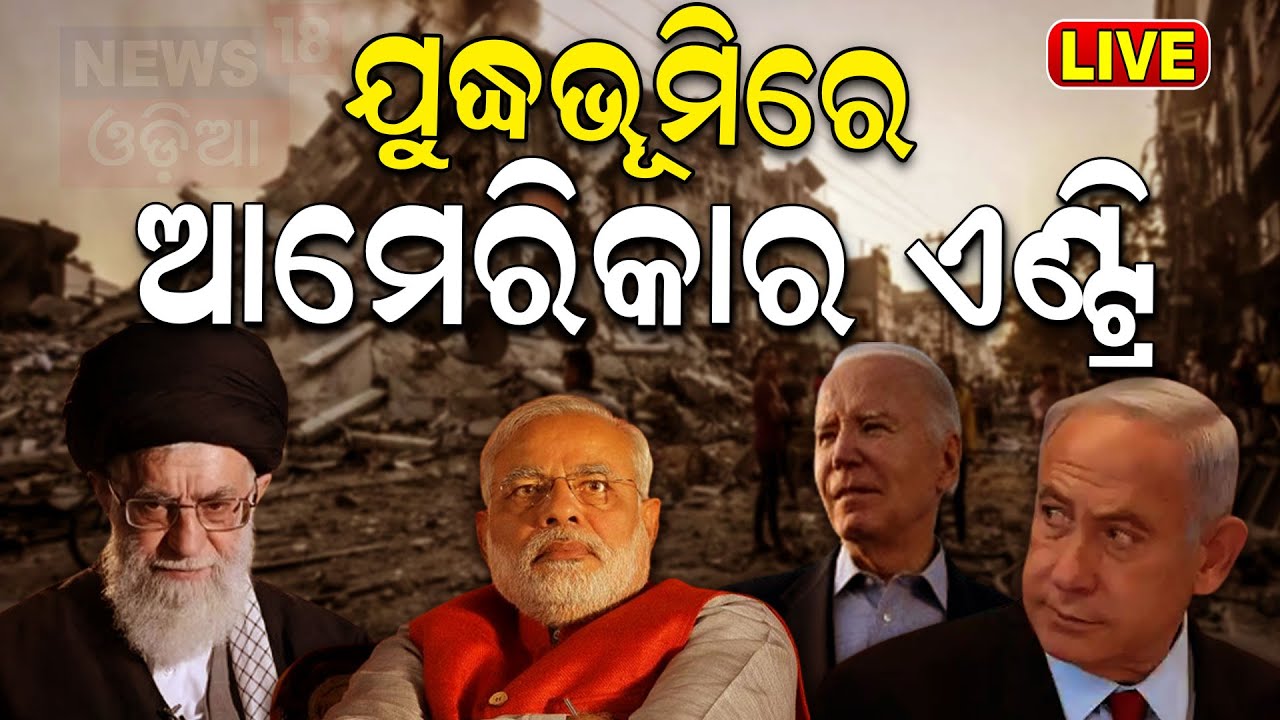 Live: ଭୟଙ୍କର ହେବ ଯୁଦ୍ଧ, ଛାରଖାର ହେବ ଇସ୍ରାଇଲ!Ismail Haniyeh Attack : Israel Iran News|Odia News