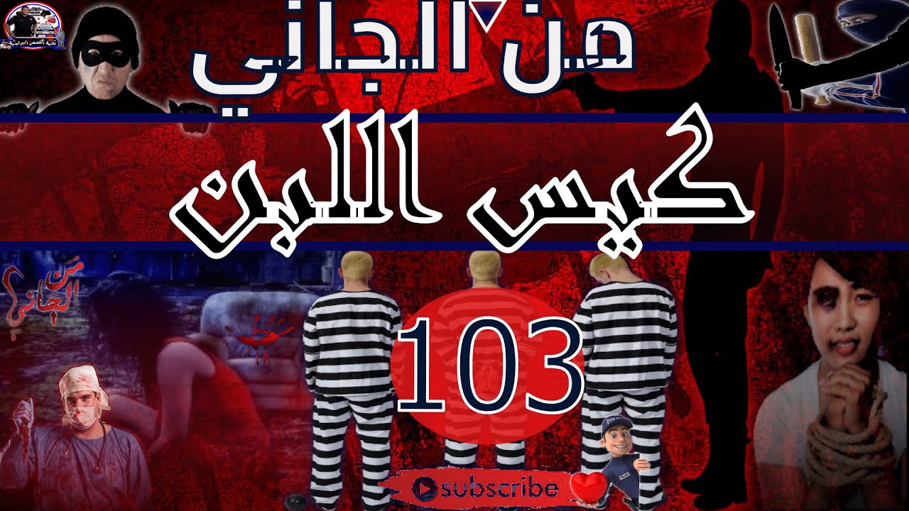 من الجاني :🎭-103- كيس اللبن