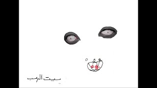                                          ابيوسف   بيت الرعب - اسمعها