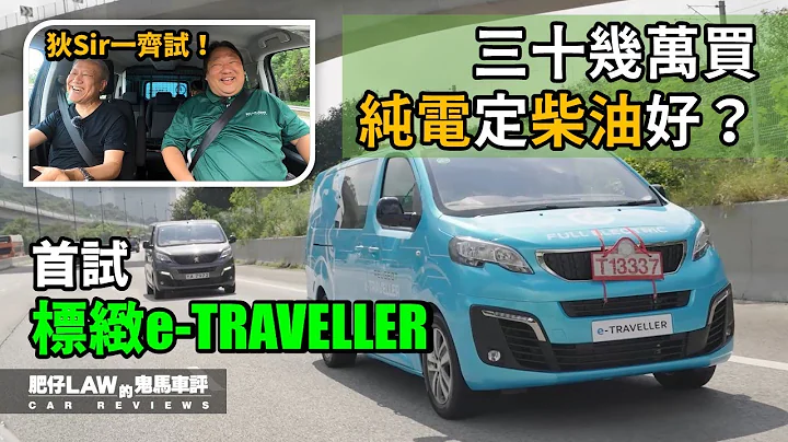 【电动车 EP19】三十几万买“纯电”定“柴油”好？ 首试！Peugeot e-TRAVELLER仲有TRAVELLER X （内附字幕）| #肥仔law的鬼马车评 Law Car Reviews - 天天要闻