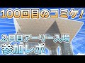 【C100】3年ぶり！100回目のコミックマーケット！ 2日目参加レポート【コミケ】