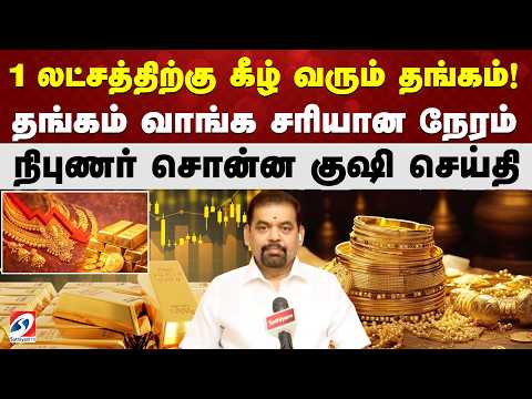 1 லட்சத்திற்கு கீழ் வரும் Gold! தங்கம் வாங்க சரியான நேரம்   நிபுணர் சொன்ன குஷி செய்தி