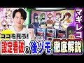 【マギアレコード】設定看破と後ヅモはココを見ろ！！[スマスロ][スロット][パチスロ]