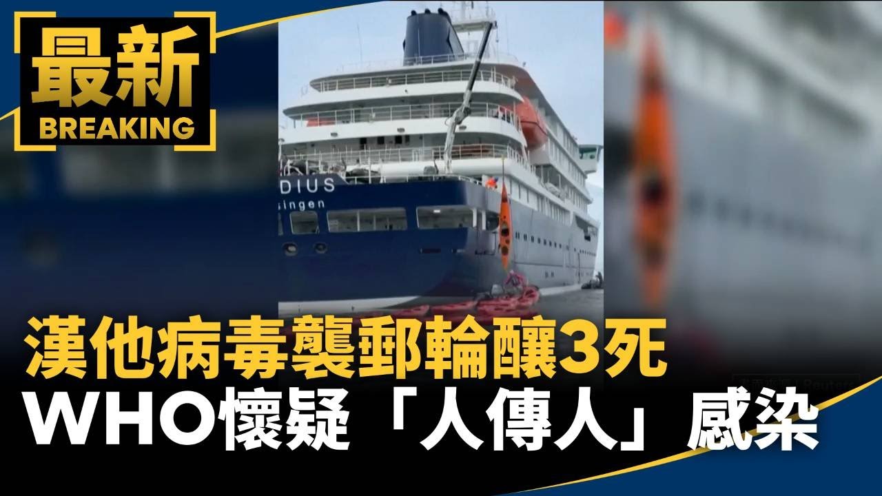 漢他病毒襲郵輪釀3死　WHO懷疑「人傳人」感染｜#鏡新聞