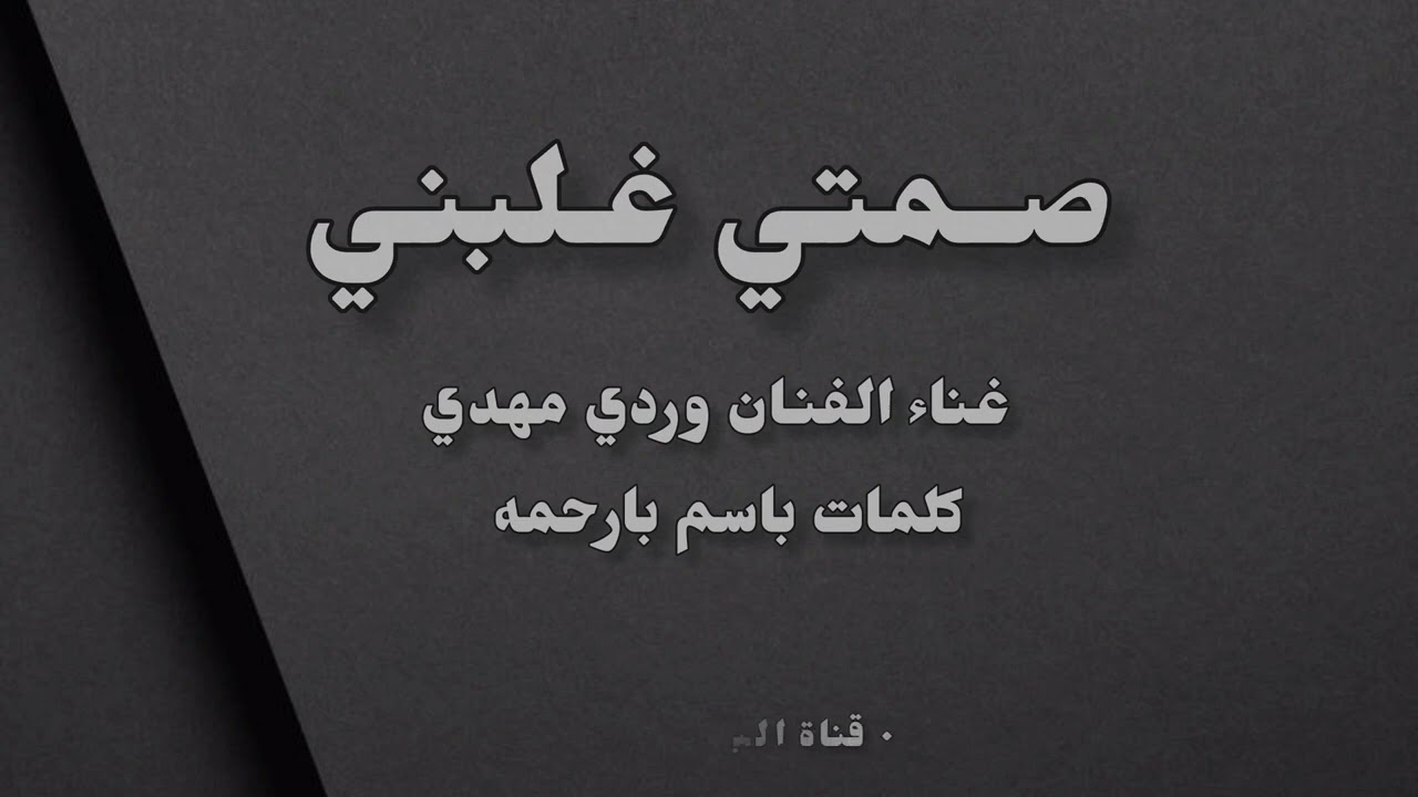 | صمتي غلبني - غناء وردي مهدي 2025 |