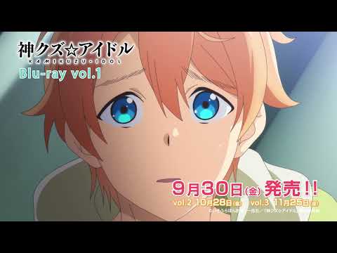 【9/30(金)発売】TVアニメ「神クズ☆アイドル」Blu-ray CM