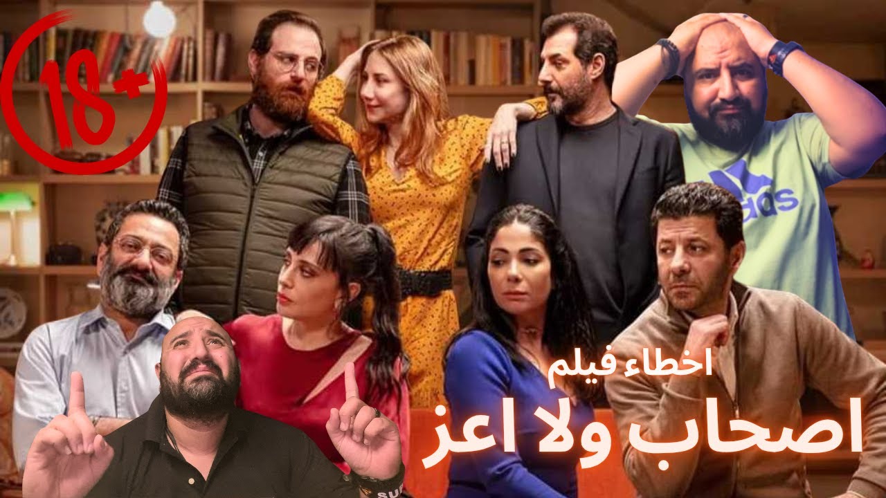 متركزش - اخطاء فيلم أصحاب ولا أعز - الانحلال والروشنه