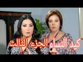 الحلقه الثانيه من كيد النساء الجزء الثالث