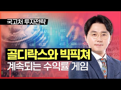 이헌상 | 골디락스와 <strong>빅픽쳐</strong>, 계속되는 수익률 게임_ 230617 국고처