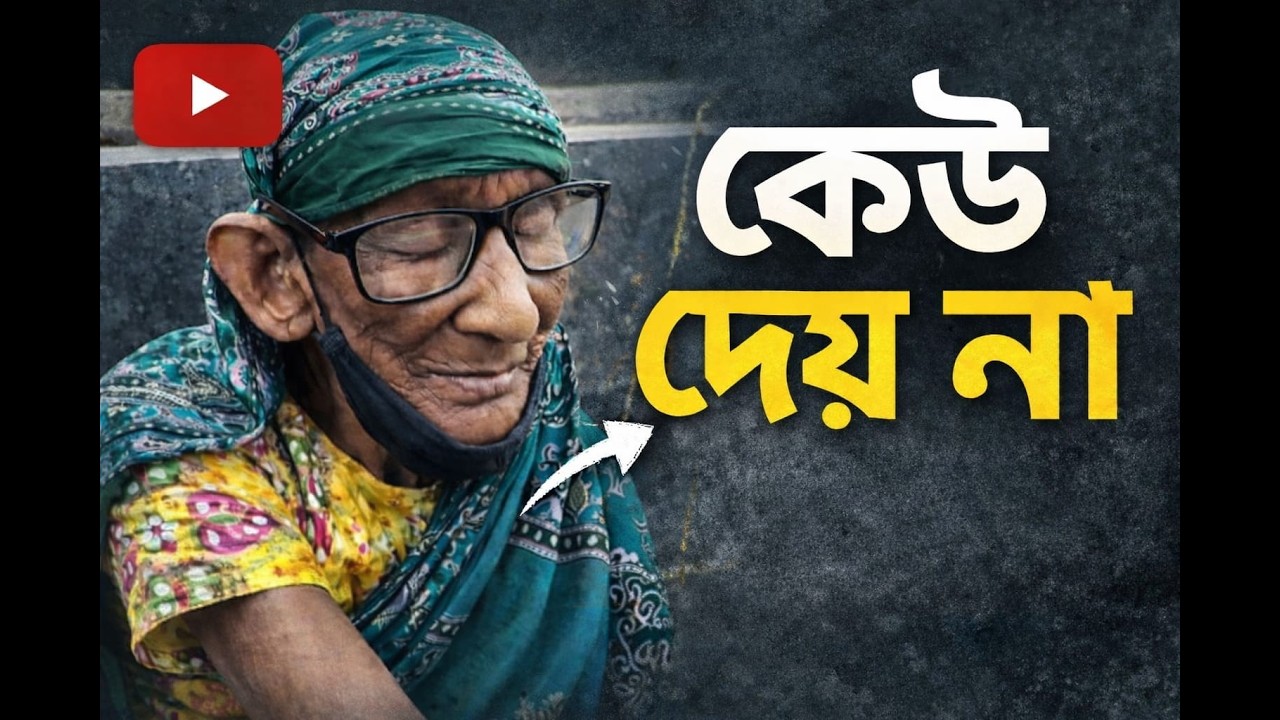 কেউ দেয় না / কথাটি শুনতে খুব খারাপ লাগছে ,