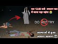 रात 12:00 बजे श्मशान घाट मैं  जाना पड़ा महंगा 😭 आत्माओं से हुआ आमना-सामना 👽