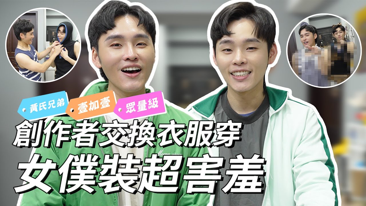 創作者交換衣服穿，女僕裝超害羞｜這群人展榮展瑞 ft. 
