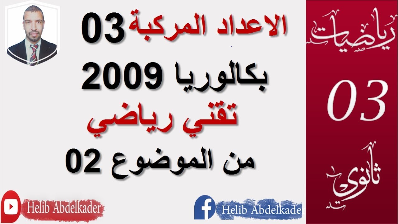 الاعداد المركبة ( حل بكالوريات )