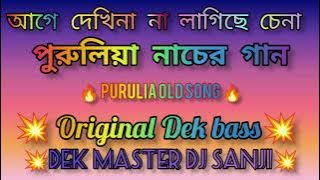 আগে দেখিনা না লাগছে চেনা । Agey Dekhi na (Dek Bass) Purulia old song  [DEK MASTER DJ SANJIT]