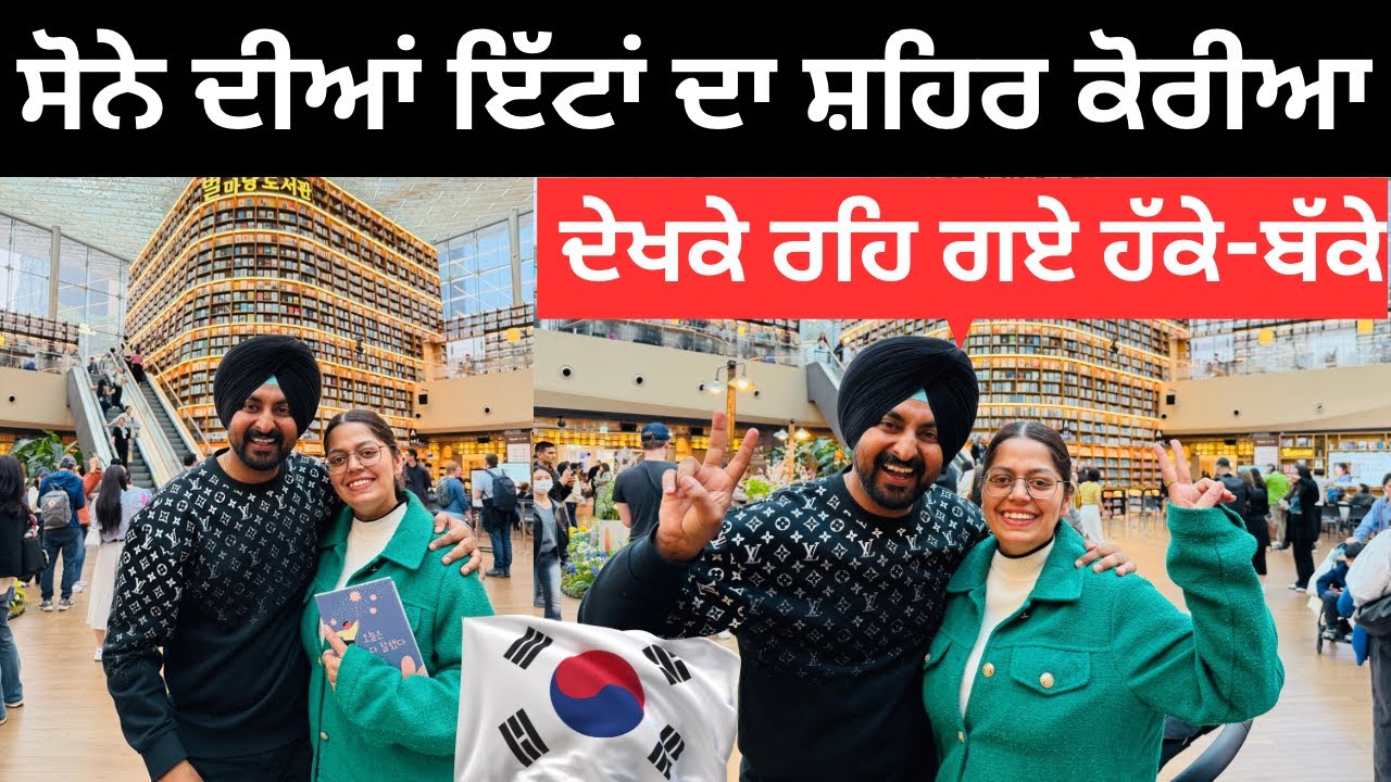 ⁣ਸੋਨੇ ਦੀਆਂ ਇੱਟਾਂ ਵਾਲਾ ਸ਼ਹਿਰ ਕੋਰੀਆ Seoul Korea | Punjabi Travel Couple | Ripan Khushi