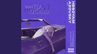 Билет на Милан (feat. Azovsky) - HESOYAM