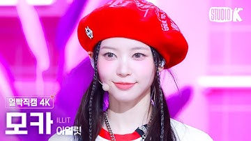 [얼빡직캠 4K] 아일릿 모카 