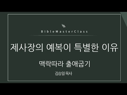 [맥락따라] 출애굽기 19강 썸네일