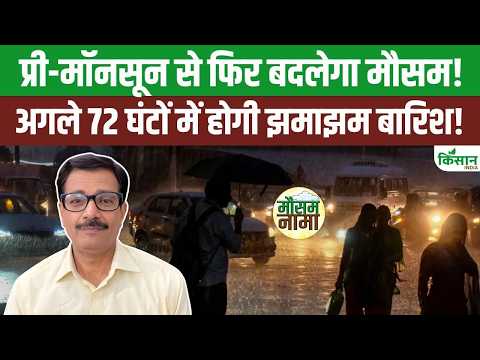 Weather Update Today | Pre-Monsoon गतिविधियों से फिर पलटेगा मौसम, भयानक बारिश को लेकर जारी अलर्ट!