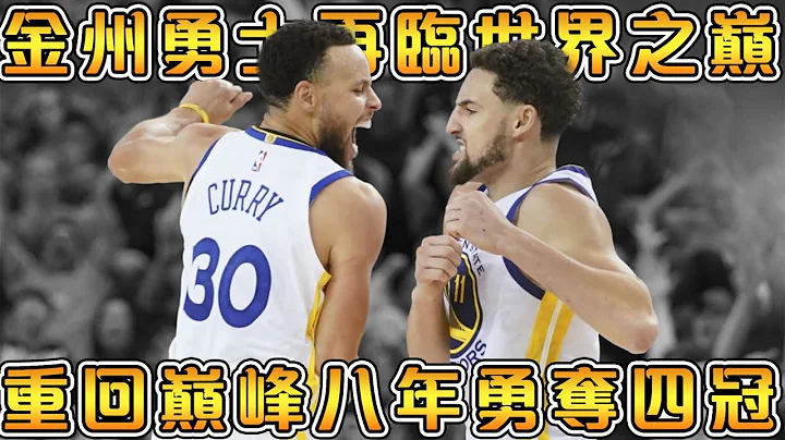 【NBA軼事】19-22金州勇士，重建王朝的偉大之旅！八年4冠，Curry終得FMVP，擊碎所有質疑！ - 天天要聞