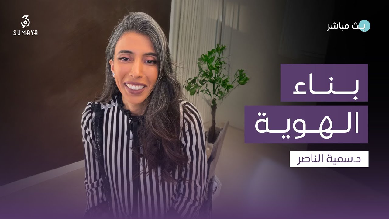 د.سمية الناصر |  بناء الهوية