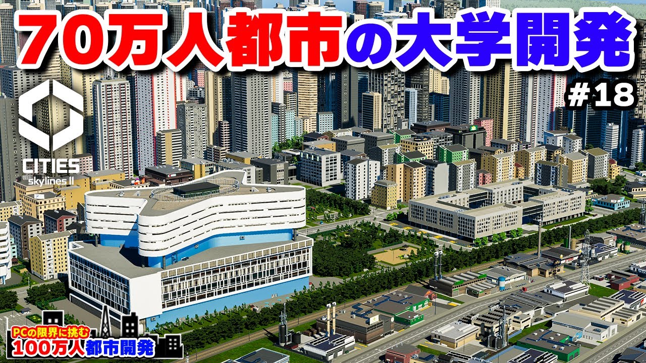 【Cities: Skylines II】70万人都市を支える大学エリア開発 #18 【限界人口都市開発】