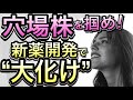 【逃すな、好機】新薬開発で株価倍増の穴場株。 医薬品大手10社 新薬数ランキング