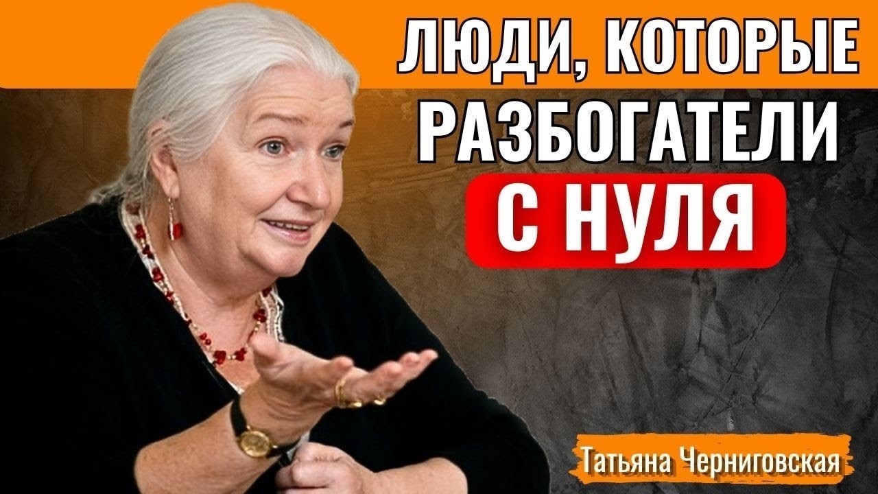 Люди, которые разбогатели с нуля: Что говорит мозг? | Т… — Transcript