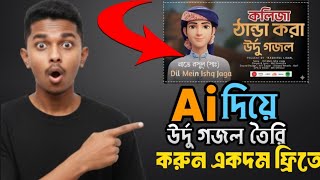 AI দিয়ে ইসলামিক গজল ও গান তৈরি একদম ফ্রীতে | Bangla Tutorial 2025 screenshot 1
