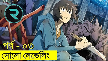 পর্ব - ০৩ দক্ষিন কোরিয়ান সাড়া জাগানো এনি(এনিমে) সোলো লেভেলিং | Random Animation
