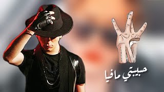 کلــمات اغنيــــه حبيـــبتي مــافيـا  أغنيــه نور مــار الجديـــده ?